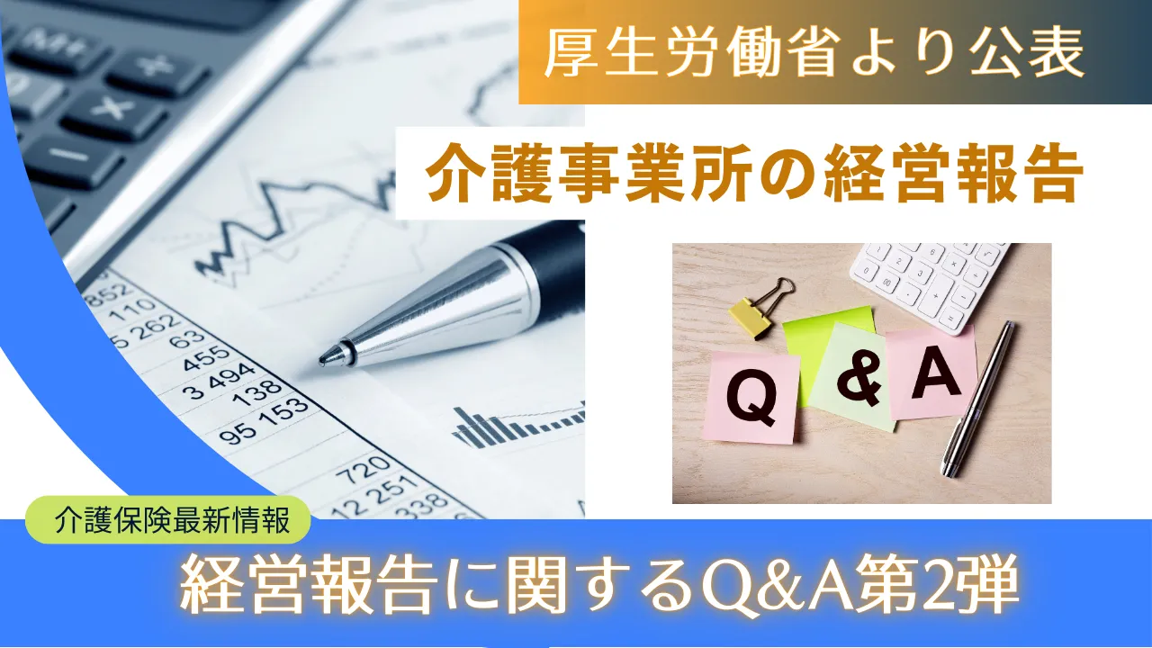 2-7.『介護サービス事業者経営情報の報告等に関するQ&A第2弾』